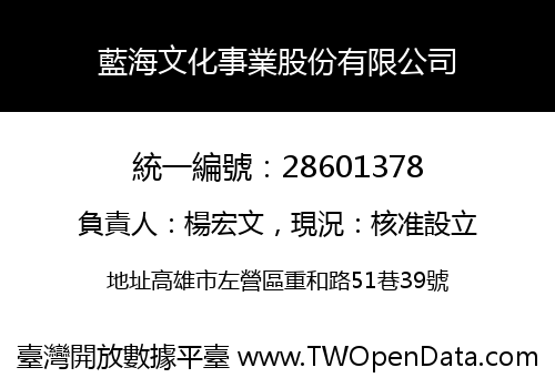 藍海文化事業股份有限公司