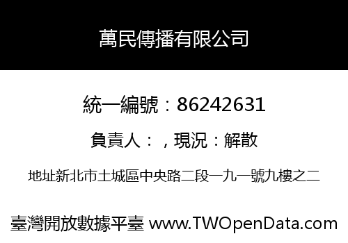 萬民傳播有限公司
