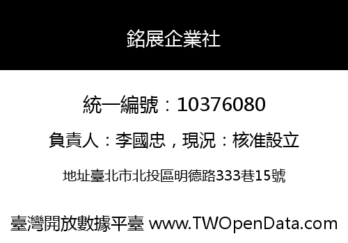 銘展企業社