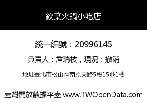欽葉火鍋小吃店