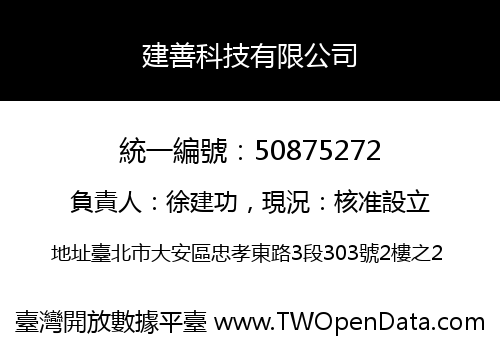建善科技有限公司
