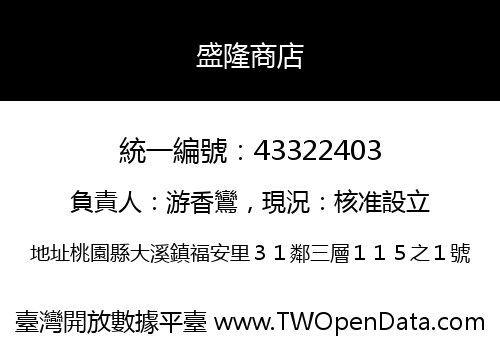 盛隆商店