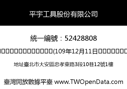 平宇工具股份有限公司