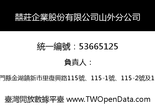 囍莊企業股份有限公司山外分公司