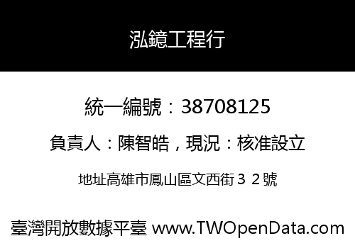 泓鐿工程行