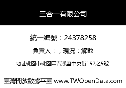 三合一有限公司