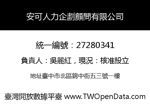 安可人力企劃顧問有限公司
