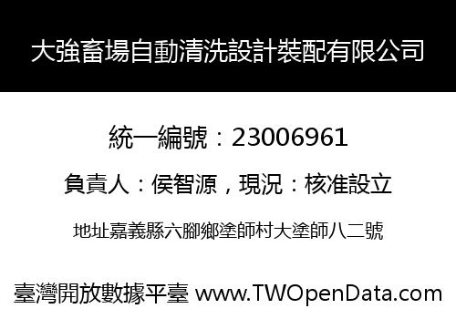 大強畜場自動清洗設計裝配有限公司