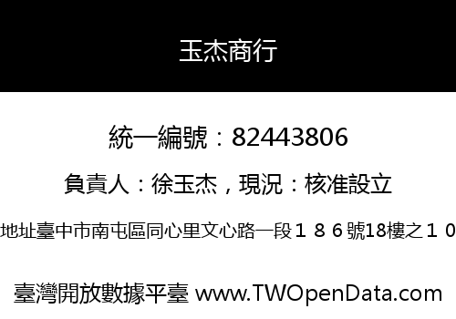 玉杰商行