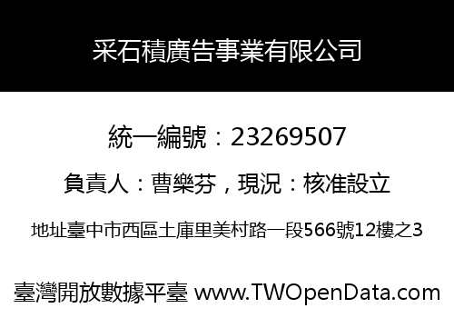 采石積廣告事業有限公司