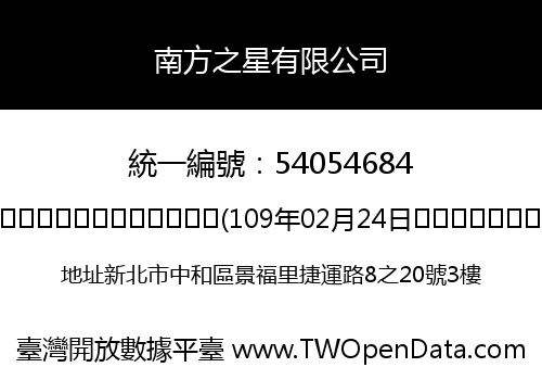 南方之星有限公司