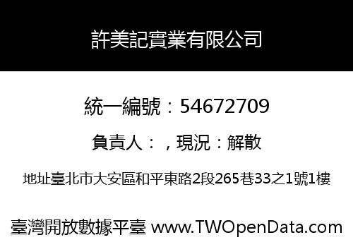 許美記實業有限公司