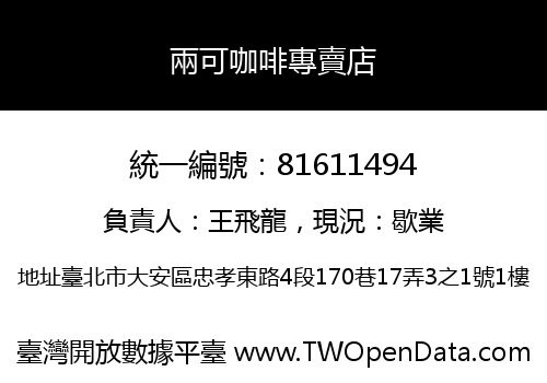 兩可咖啡專賣店