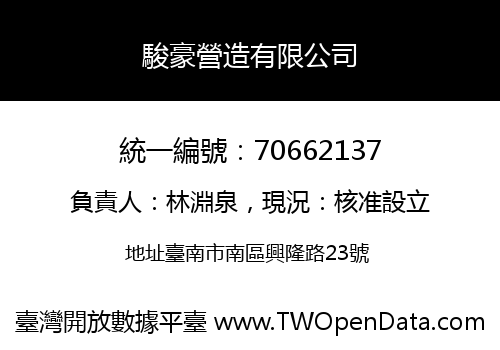 駿豪營造有限公司