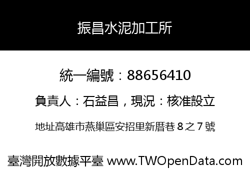 振昌水泥加工所