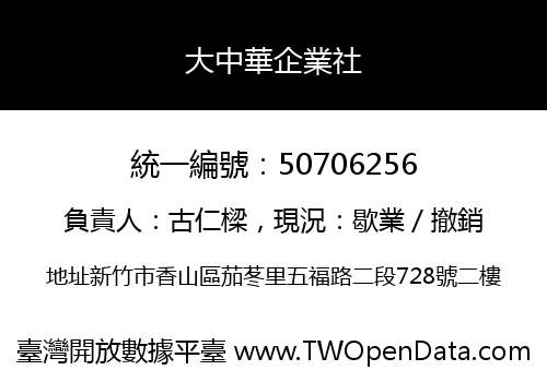 大中華企業社