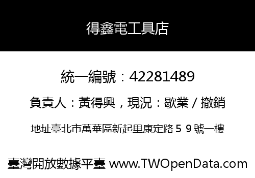 得鑫電工具店