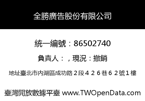 全勝廣告股份有限公司