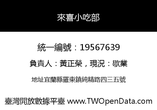 來喜小吃部