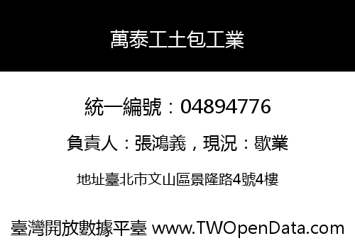 萬泰工土包工業