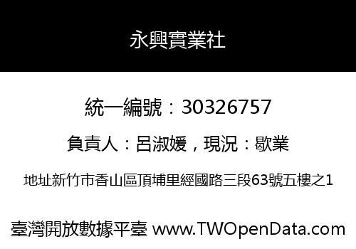永興實業社