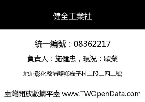 健全工業社