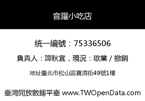 音躍小吃店