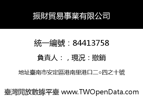 振財貿易事業有限公司