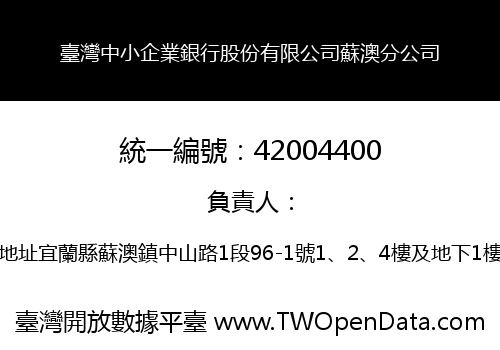臺灣中小企業銀行股份有限公司蘇澳分公司