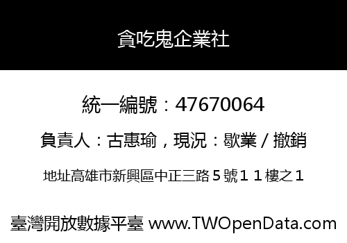貪吃鬼企業社