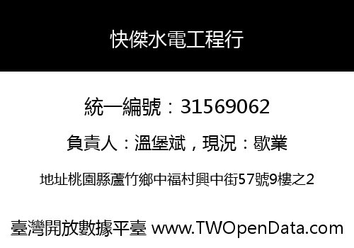 快傑水電工程行