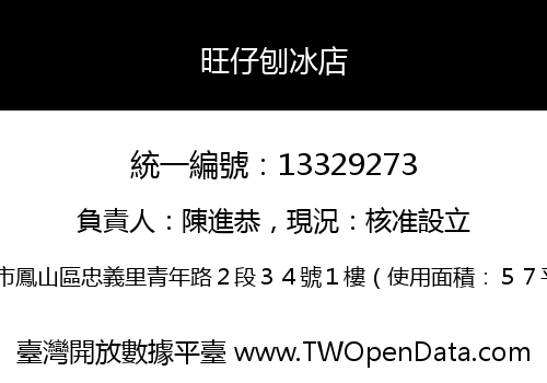 旺仔刨冰店