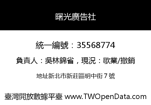曙光廣告社