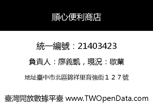 順心便利商店
