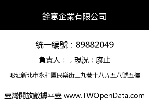 銓意企業有限公司