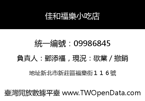 佳和福樂小吃店