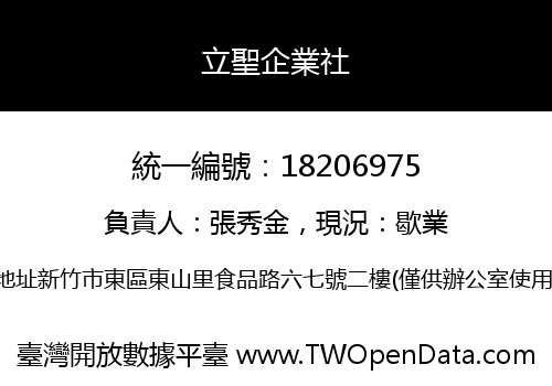 立聖企業社