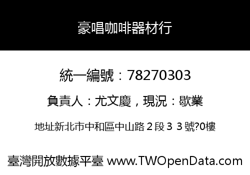 豪唱咖啡器材行