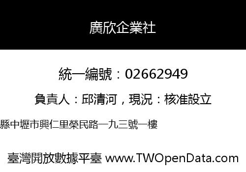 廣欣企業社