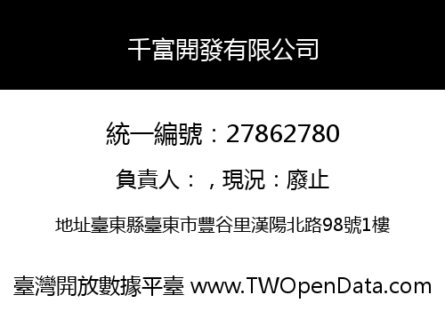 千富開發有限公司