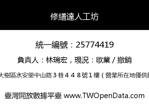 修繕達人工坊