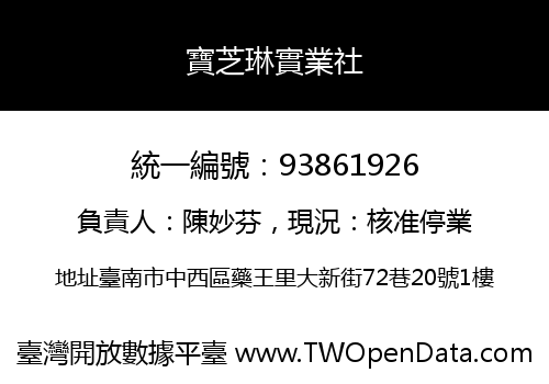 寶芝琳實業社