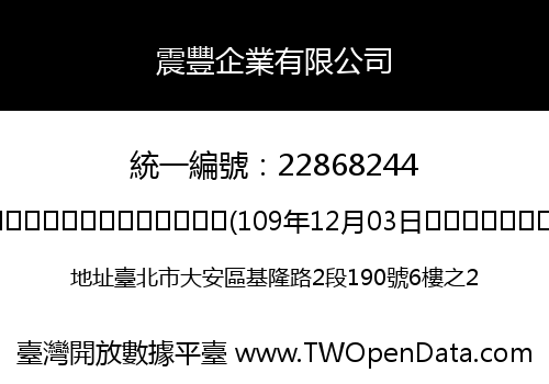 震豐企業有限公司