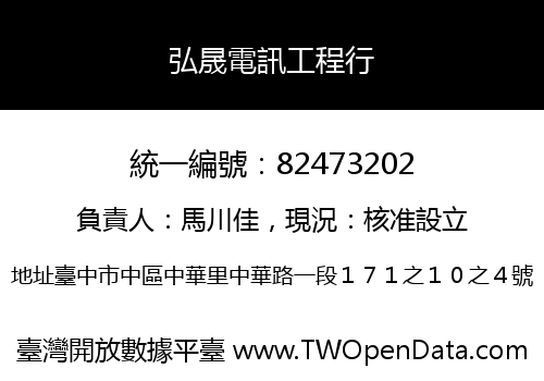 弘晟電訊工程行