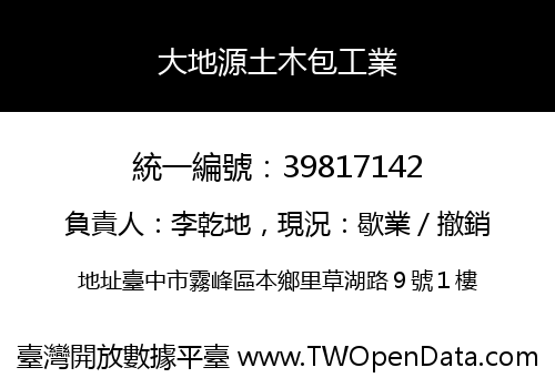 大地源土木包工業