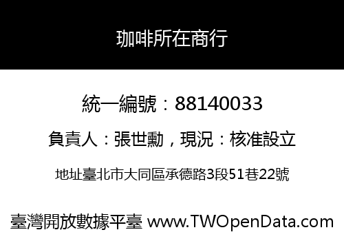 珈啡所在商行