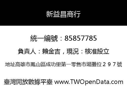 新益昌商行