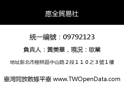 應全貿易社