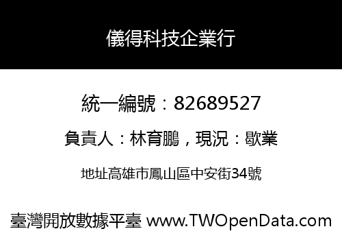儀得科技企業行