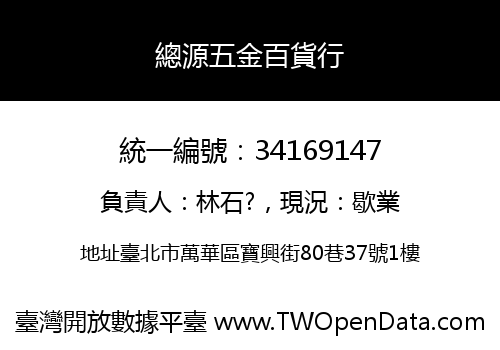 總源五金百貨行